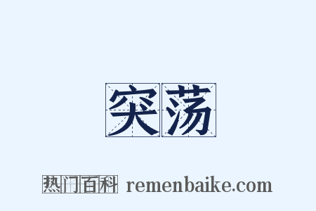 突荡是什么意思的图片